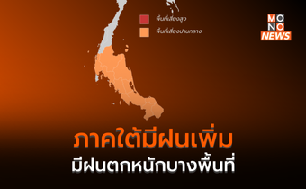 ภาคใต้มีฝนเพิ่มขึ้น – ฝนตกหนักบางแห่ง / ไทยตอนบน มีฝนฟ้าคะนอง – ลมกระโชกแรง