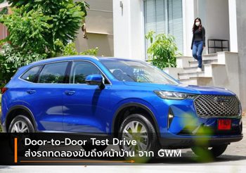 Door-to-Door Test Drive ส่งรถทดลองขับถึงหน้าบ้าน จาก GWM