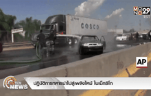 ปฏิบัติการทหารนำไปสู่เพลิงไหม้ ในเม็กซิโก