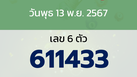 หวยลาว งวดวันพุธ 13 พฤศจิกายน 2567