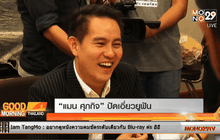 “แมน ศุภกิจ” ปัดเอี่ยวยูฟัน