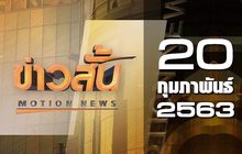 ข่าวสั้น Motion News Break 3 20-02-63