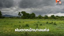 สภาพอากาศวันนี้ ไทยยังมีฝนตกหนักบางแห่ง