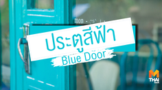 เปิดประตู…เข้าสู่โลกแห่งใหม่ “ประตูสีฟ้า (Blue Door)”