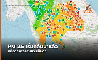 ฝุ่น PM 2.5 เริ่มสูงในหลายพื้นที่ โดยเฉพาะภาคอีสาน ภาคกลาง