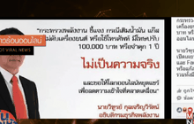 วอนหยุดแชร์ โทษเติมน้ำมัน ไม่ดับเครื่อง