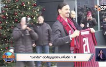 “ซลาตัน” ต่อสัญญามิลานเพิ่มอีก 1 ปี