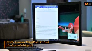 เปิดตัว Lenovo ThinkPad X1 Fold แท็ปเล็ตจอพับ ที่งาน CES 2020