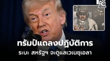 ทรัมป์แถลง จับตัวมาดูโร ระบุ สหรัฐฯ จะดูแลเวเนฯ ไปก่อน ย้ำไม่กลัวที่จะส่งทหารปฏิบัติการ