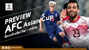 Preview AFC Asian Cup : ชี้ชะตาช้างศึกอยู่หรือไป! ‘ไทย – บาห์เรน’