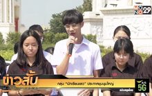 กลุ่ม “นักเรียนเลว” ประกาศชุมนุมใหญ่