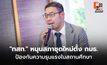 “ไทยสร้างไทย” หนุนสภาชุดใหม่ตั้ง กมธ. ป้องกันความรุนแรงในสถานศึกษา หลังเกิดเหตุสลดที่สงขลา