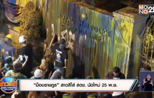 “ม็อบราษฎร” สาดสีใส่ สตช. นัดใหม่ 25 พ.ย.