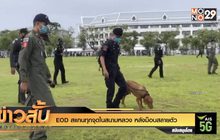 EOD สแกนทุกจุดในสนามหลวง หลังม็อบสลายตัว