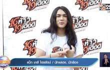 “แน็ก ชาลี” โอดปีที่ผ่านมาชงหนัก ถูกโกงเงินนับล้าน