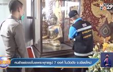 คนร้ายย่องขโมยพระพุทธรูป 7 องค์ ในวัดดัง จ.เชียงใหม่