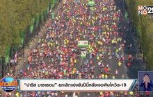 “ปารีส มาราธอน” ยกเลิกแข่งขันปีนี้หลังเจอพิษโควิด-19