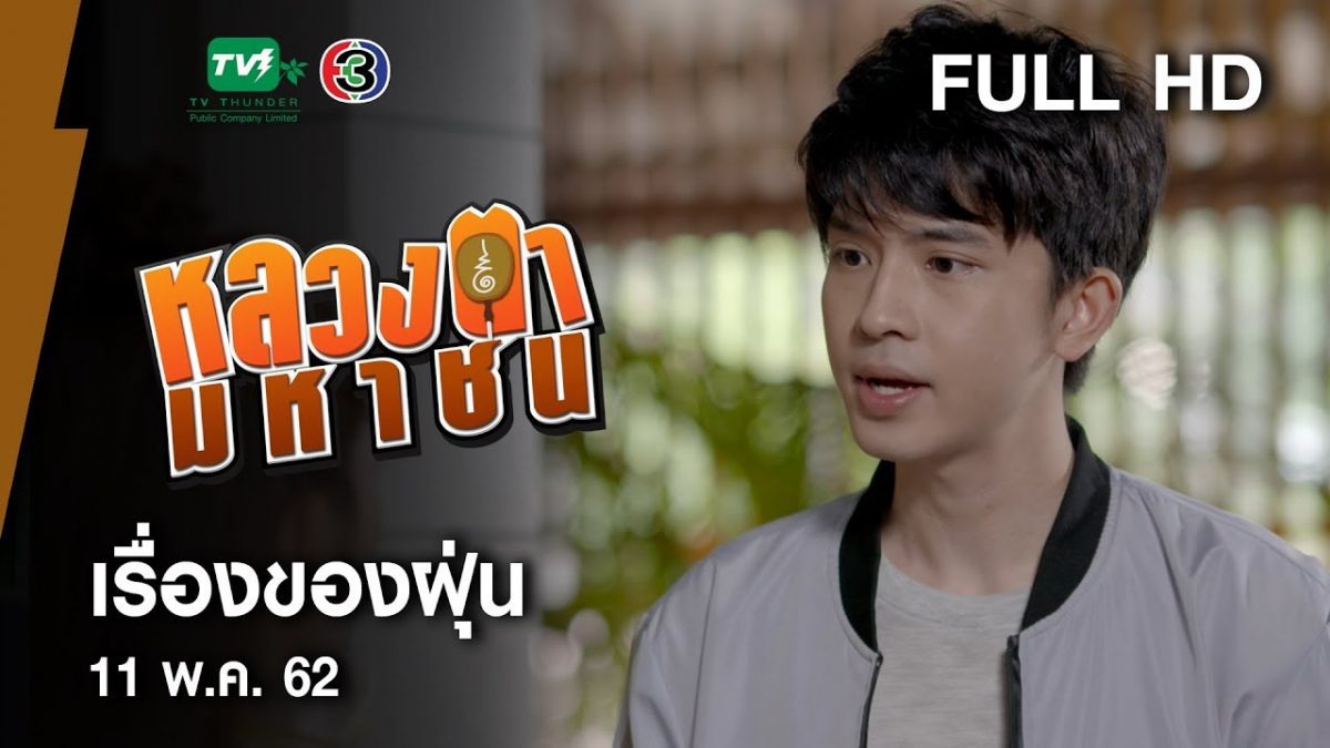 เรื่องของฝุ่น - หลวงตามหาชน Season 10 (11 พ.ค. 62) [FULL HD]