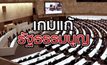 เกมแก้รัฐรรมนูญ 22-09-63