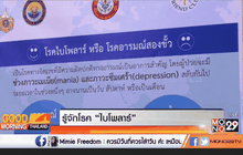 รู้จักโรค “ไบโพลาร์”