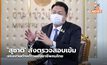 ‘สุชาติ’ สั่งตรวจสอบเข้ม แรงงานต่างด้าวแย่งอาชีพคนไทย