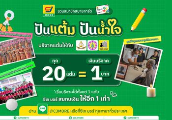 ซีเจ มอร์ ชวนสมาชิกสบายการ์ด “ปันแต้ม ปันน้ำใจ” เปลี่ยนแต้มสะสมเป็นโอกาสเพื่อเด็ก ๆ ในชุมชน และครอบครัวในสังคมไทย