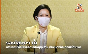 รองโฆษกฯ ย้ำ การช่วยเหลือเงินจัดการศพผู้สูงอายุ ต้องเข้าหลักเกณฑ์ที่กำหนด