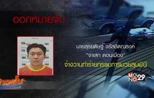 ออกหมายจับ”จ่าเสก” จ้างวานตีกรรมการมวย