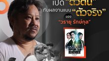 เพชร วรายุ วาดลวดลายผ่านซีรีส์รีเมคเกาหลีสู่เวอร์ชั่นไทยใน Remember