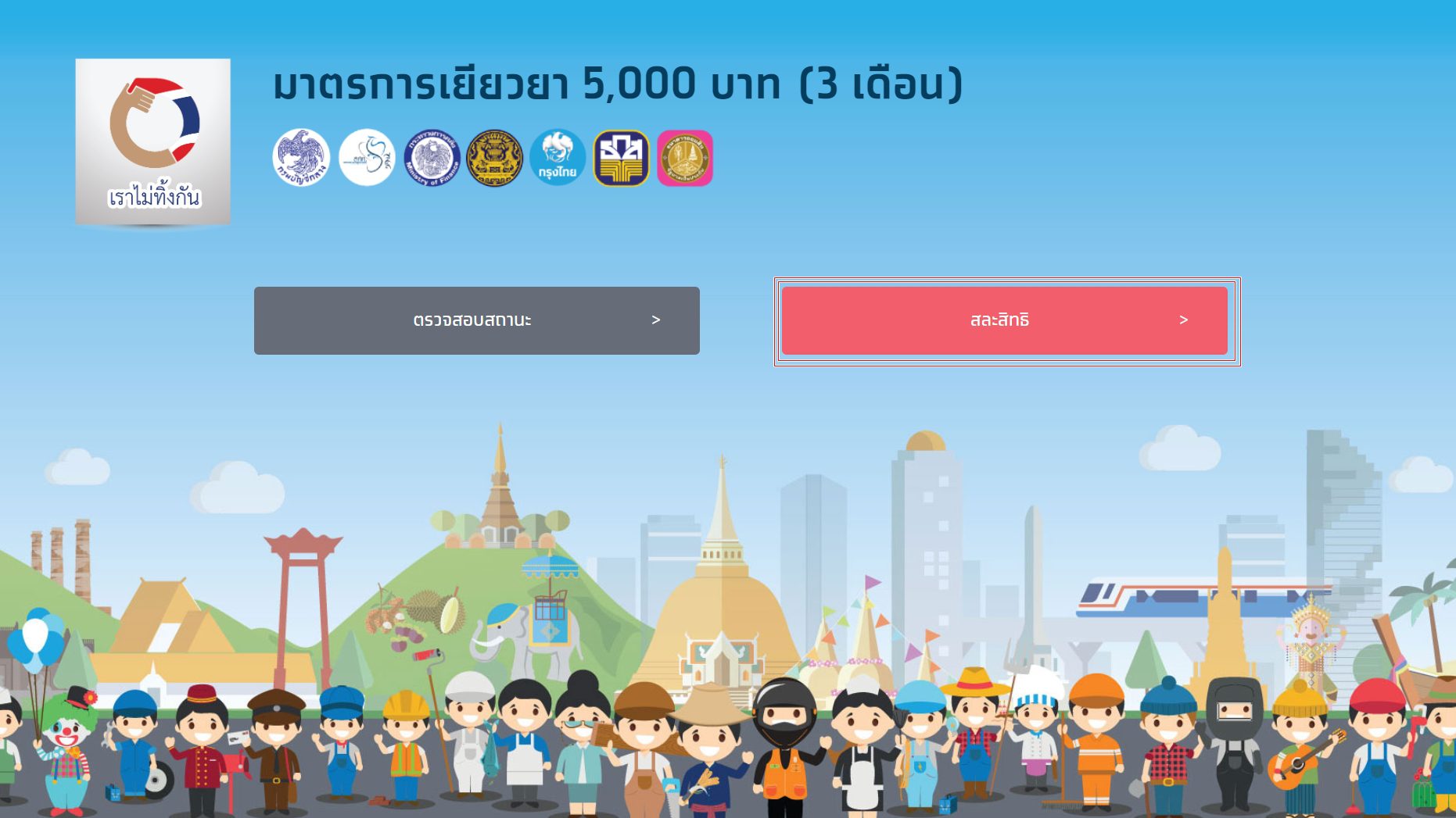 คลัง แนะผู้สละสิทธิ์ ‘เราไม่ทิ้งกัน’ 7.6 พันคน รีบคืนเงิน 5 พันด่วน
