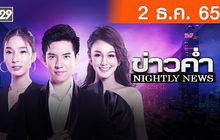 ข่าวค่ำ NIGHTLY NEWS 02-12-65