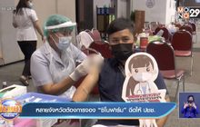 หลายจังหวัดต้องการจอง “ซิโนฟาร์ม” ฉีดให้ ปชช.