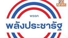 พลังประชารัฐถกขับ 20 สส. “บิ๊กป้อม-ธรรมนัส” ไม่ร่วมประชุม “ไพบูลย์” นั่งประธานแทน