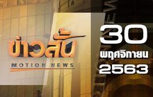 ข่าวสั้น Motion News Break 1 30-12-63
