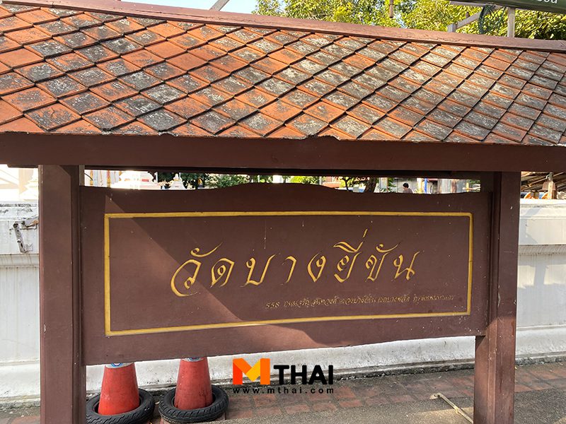 วัดบางยี่ขัน