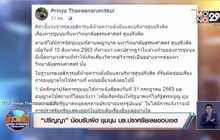 “ปริญญา” น้อมรับผิด ชุมนุม มธ.ปราศรัยเลยขอบเขต