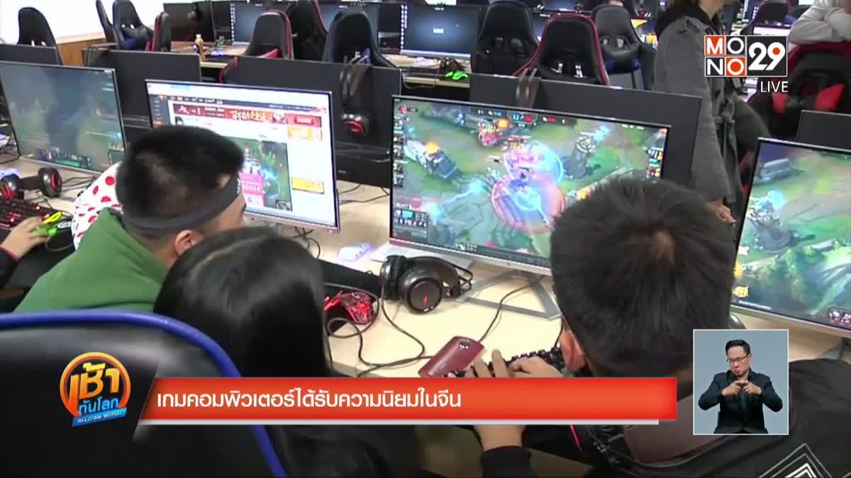 เกมคอมพิวเตอร์ได้รับความนิยมในจีน