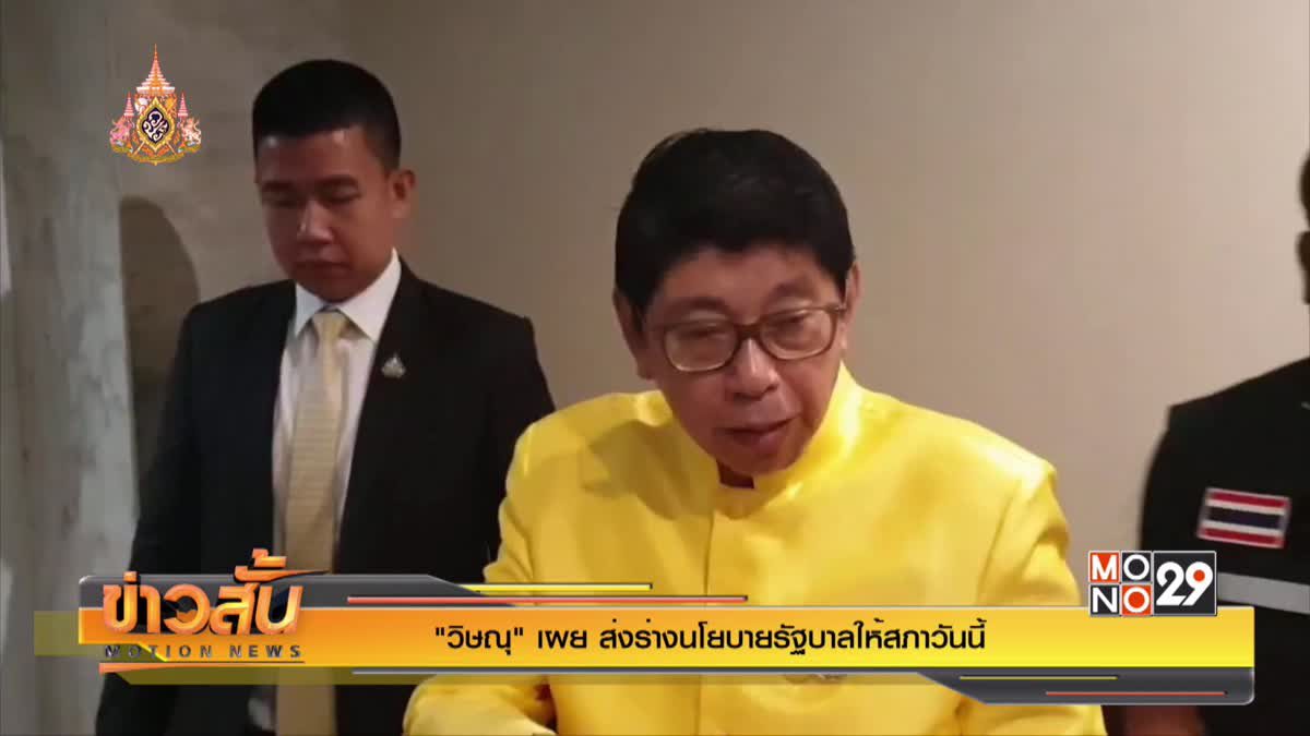 "วิษณุ" เผย ส่งร่างนโยบายรัฐบาลให้สภาวันนี้