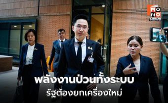 “ยศชนัน” ชี้ต้องปรับโครงสร้างพลังงานทั้งระบบ