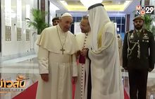 ​โป๊ปฟรานซิสเสด็จเยือน UAE