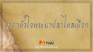 คาถาหัวใจพระยาปลาไหลเผือก แคล้วคลาด ป้องกันอันตราย