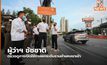 ผู้ว่าฯ ชัชชาติ ตรวจดูการเปิดใช้ทางยกระดับรามคำแหงขาเข้า
