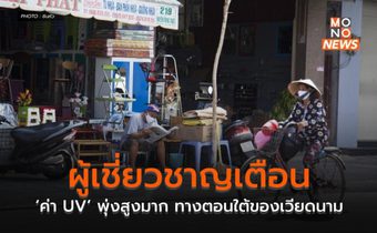 ผู้เชี่ยวชาญเตือน ‘ค่า UV’ พุ่งสูงมาก ทางตอนใต้ของเวียดนาม