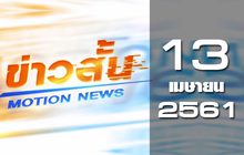 ข่าวสั้น Motion News Break 2 13-04-61