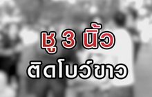 ชู 3นิ้ว-ติดโบว์ขาว 19-08-63