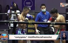 “เชฟบุญธรรม” เปิดมิติใหม่จัดมวยไทยออนไลน์
