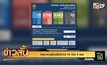 ศบค.พบผู้ติดเชื้อโควิด-19 เพิ่ม 9 ราย