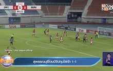 สุพรรณบุรีโดนบีจีปทุมไล่เจ๊า 1-1