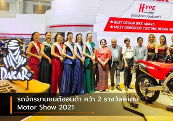 รถจักรยานยนต์ฮอนด้า คว้า 2 รางวัลพิเศษ Motor Show 2021