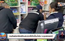 คนร้ายชิงทรัพย์ร้านสะดวกซื้อในปั๊มน้ำมัน จ.อุบลราชธานี